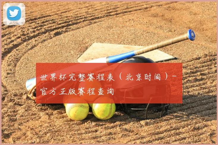 世界杯完整赛程表（北京时间）- 官方正版赛程查询