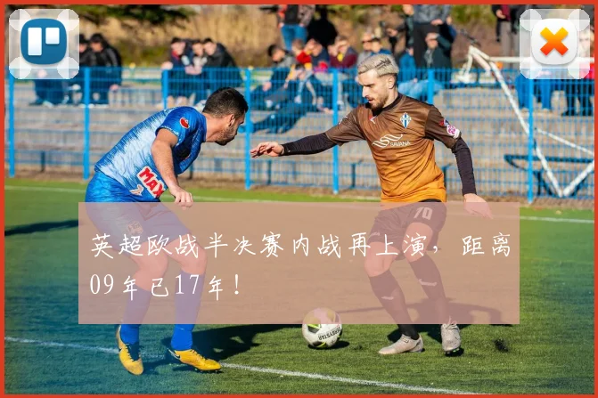 英超欧战半决赛内战再上演，距离09年已17年！