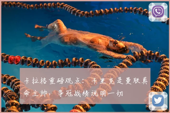 卡拉格重磅观点：卡里克是曼联真命主帅，争冠战绩说明一切