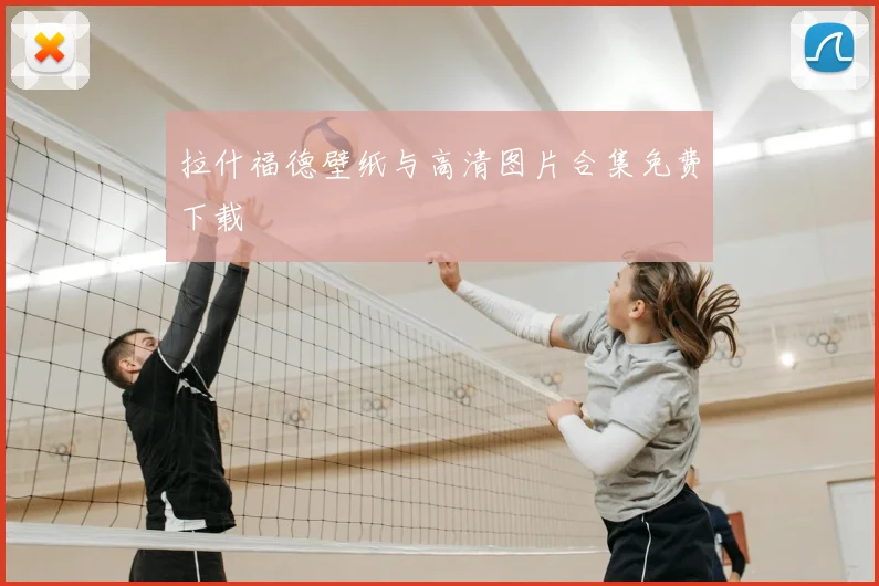 拉什福德壁纸与高清图片合集免费下载
