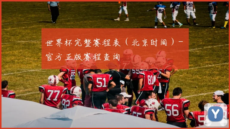 世界杯完整赛程表（北京时间）- 官方正版赛程查询